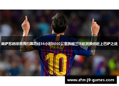 奥萨苏纳球员博约莫历经36小时8000公里跨越三次航班最终赶上巴萨之战