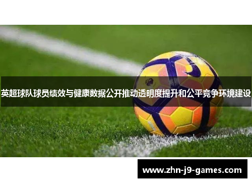 英超球队球员绩效与健康数据公开推动透明度提升和公平竞争环境建设