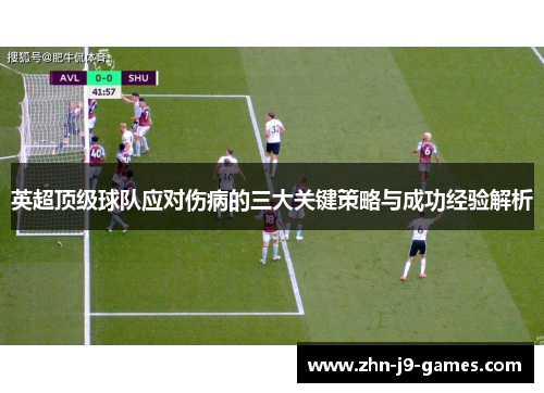 英超顶级球队应对伤病的三大关键策略与成功经验解析