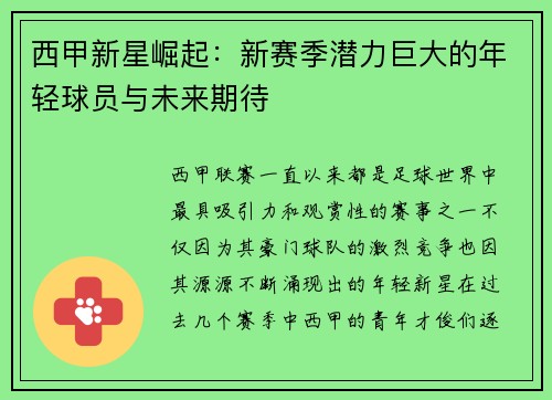 西甲新星崛起：新赛季潜力巨大的年轻球员与未来期待