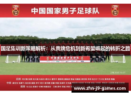 国足集训新策略解析：从黄牌危机到新希望崛起的转折之路