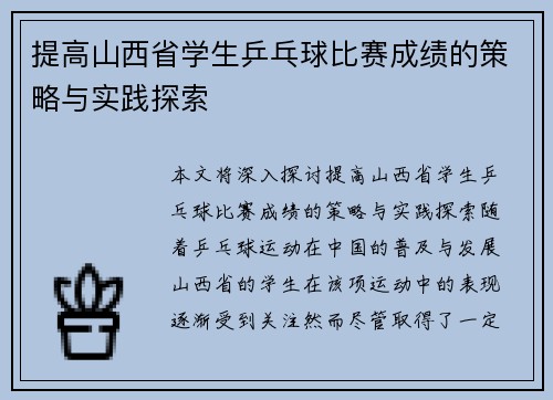 提高山西省学生乒乓球比赛成绩的策略与实践探索