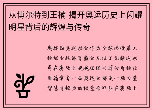 从博尔特到王楠 揭开奥运历史上闪耀明星背后的辉煌与传奇