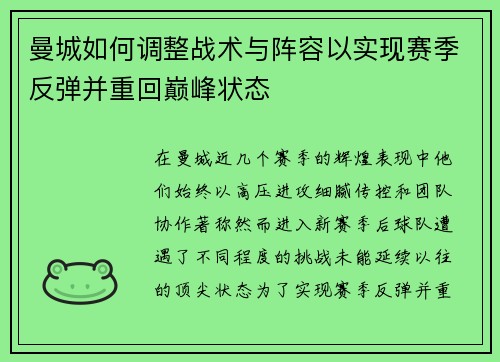 曼城如何调整战术与阵容以实现赛季反弹并重回巅峰状态