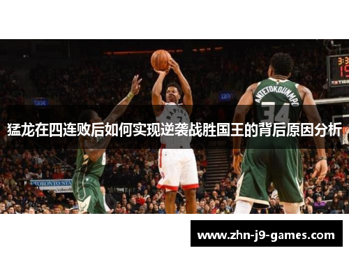 猛龙在四连败后如何实现逆袭战胜国王的背后原因分析