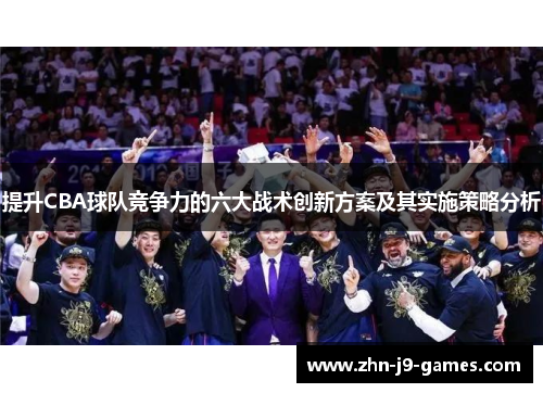 提升CBA球队竞争力的六大战术创新方案及其实施策略分析