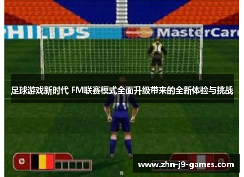 足球游戏新时代 FM联赛模式全面升级带来的全新体验与挑战