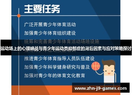 运动场上的心理暗战与青少年运动员抑郁症的背后因素与应对策略探讨