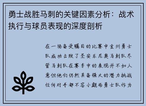 勇士战胜马刺的关键因素分析：战术执行与球员表现的深度剖析