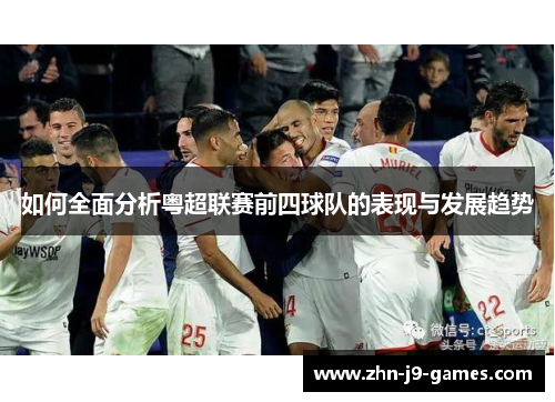 如何全面分析粤超联赛前四球队的表现与发展趋势