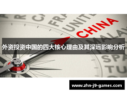 外资投资中国的四大核心理由及其深远影响分析