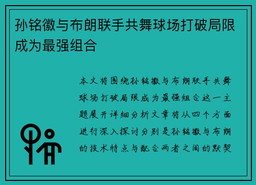 孙铭徽与布朗联手共舞球场打破局限成为最强组合