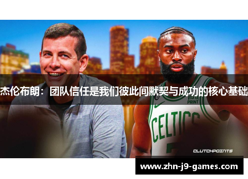 杰伦布朗：团队信任是我们彼此间默契与成功的核心基础