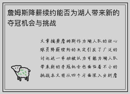 詹姆斯降薪续约能否为湖人带来新的夺冠机会与挑战