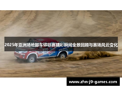 2025年亚洲场地脚车锦标赛精彩瞬间全景回顾与赛场风云变化