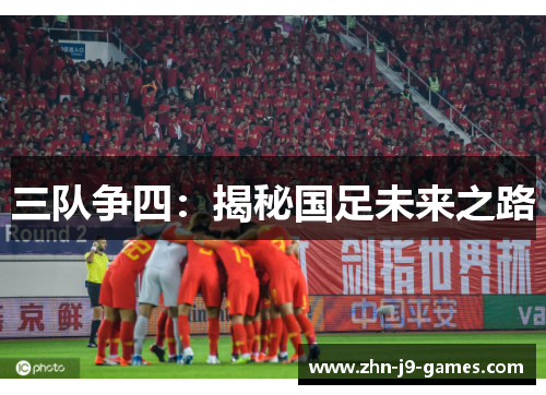 三队争四：揭秘国足未来之路