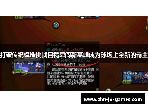 打破传统桎梏挑战自我勇闯新高峰成为球场上全新的霸主