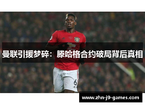 曼联引援梦碎：滕哈格合约破局背后真相