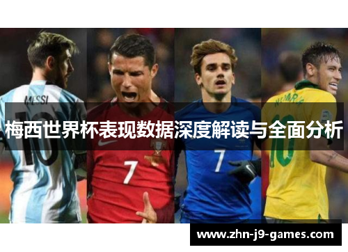 梅西世界杯表现数据深度解读与全面分析