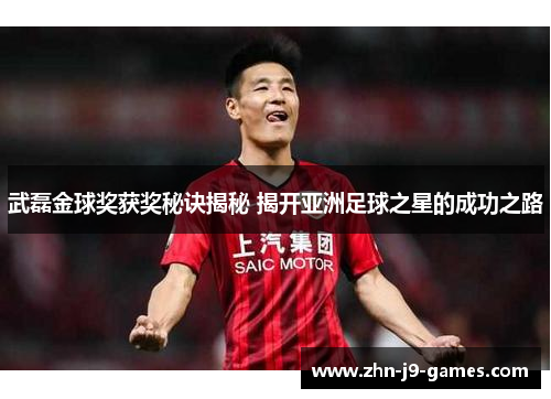 武磊金球奖获奖秘诀揭秘 揭开亚洲足球之星的成功之路