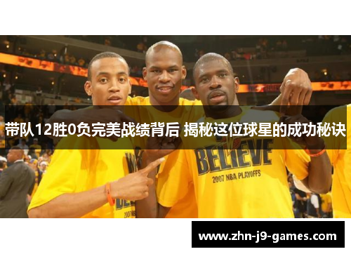 带队12胜0负完美战绩背后 揭秘这位球星的成功秘诀