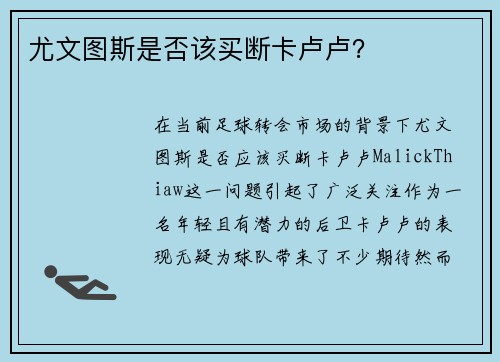 尤文图斯是否该买断卡卢卢？