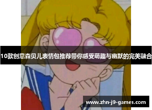 10款创意森贝儿表情包推荐带你感受萌趣与幽默的完美融合