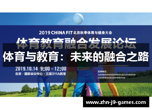 体育与教育：未来的融合之路