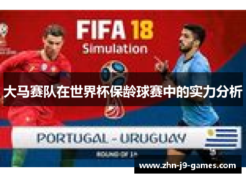 大马赛队在世界杯保龄球赛中的实力分析