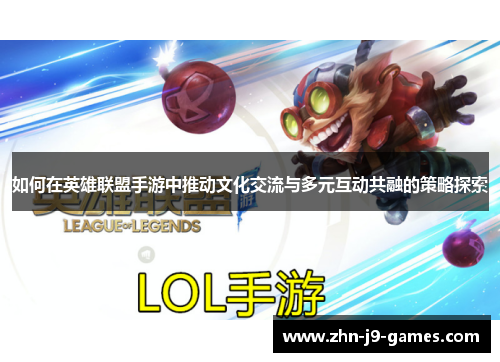 如何在英雄联盟手游中推动文化交流与多元互动共融的策略探索