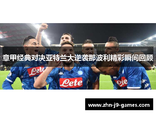 意甲经典对决亚特兰大逆袭那波利精彩瞬间回顾