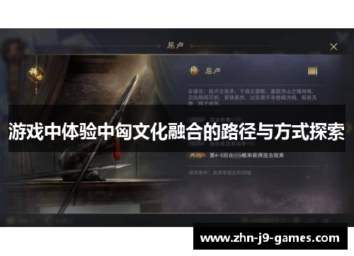 游戏中体验中匈文化融合的路径与方式探索