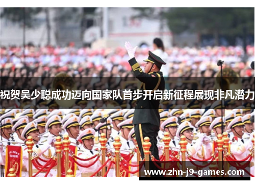 祝贺吴少聪成功迈向国家队首步开启新征程展现非凡潜力