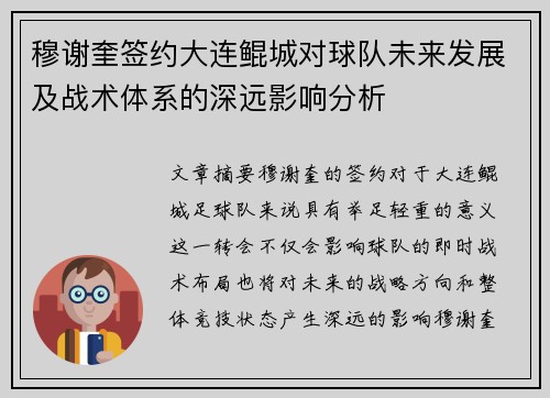 穆谢奎签约大连鲲城对球队未来发展及战术体系的深远影响分析