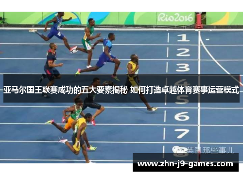 亚马尔国王联赛成功的五大要素揭秘 如何打造卓越体育赛事运营模式