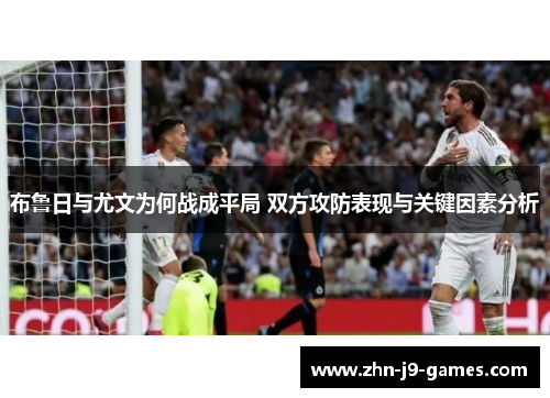 布鲁日与尤文为何战成平局 双方攻防表现与关键因素分析