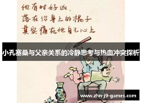 小孔塞桑与父亲关系的冷静思考与热血冲突探析