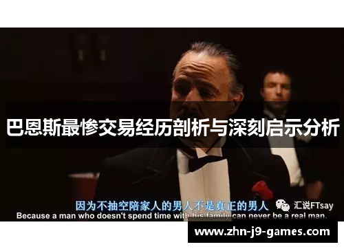 巴恩斯最惨交易经历剖析与深刻启示分析