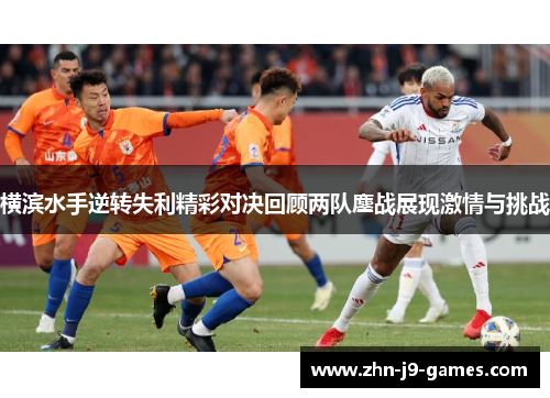 横滨水手逆转失利精彩对决回顾两队鏖战展现激情与挑战