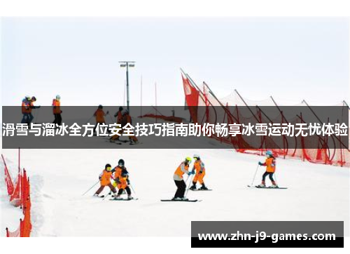 滑雪与溜冰全方位安全技巧指南助你畅享冰雪运动无忧体验