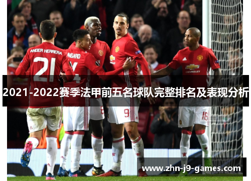2021-2022赛季法甲前五名球队完整排名及表现分析