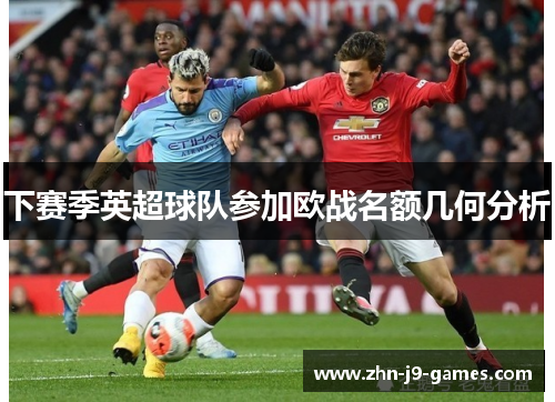 下赛季英超球队参加欧战名额几何分析