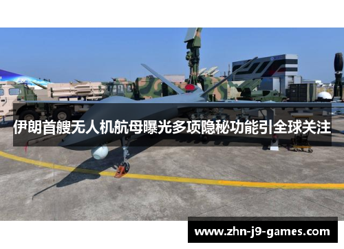 伊朗首艘无人机航母曝光多项隐秘功能引全球关注