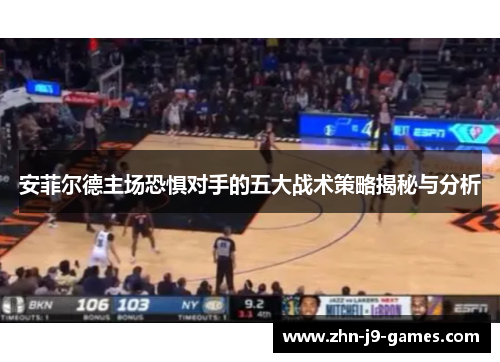安菲尔德主场恐惧对手的五大战术策略揭秘与分析
