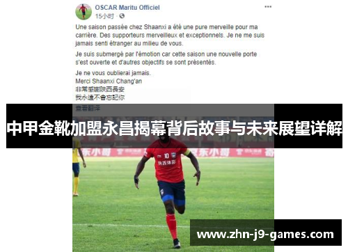 中甲金靴加盟永昌揭幕背后故事与未来展望详解