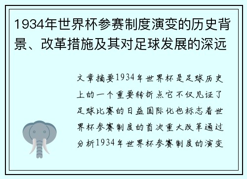 1934年世界杯参赛制度演变的历史背景、改革措施及其对足球发展的深远影响