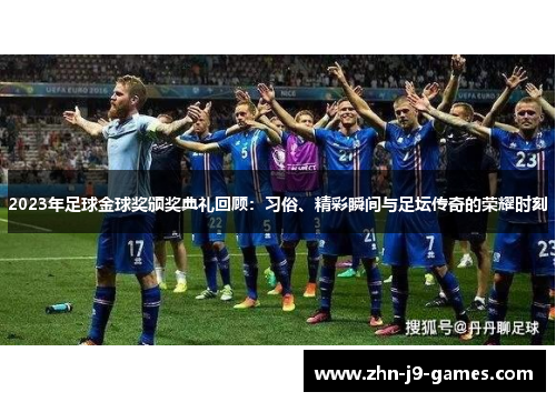 2023年足球金球奖颁奖典礼回顾：习俗、精彩瞬间与足坛传奇的荣耀时刻