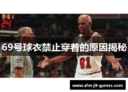 69号球衣禁止穿着的原因揭秘