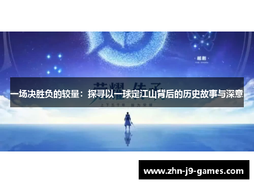 一场决胜负的较量：探寻以一球定江山背后的历史故事与深意