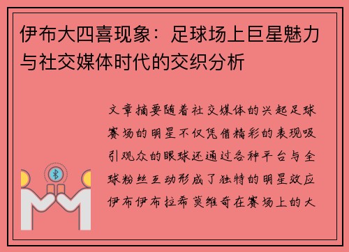 伊布大四喜现象：足球场上巨星魅力与社交媒体时代的交织分析